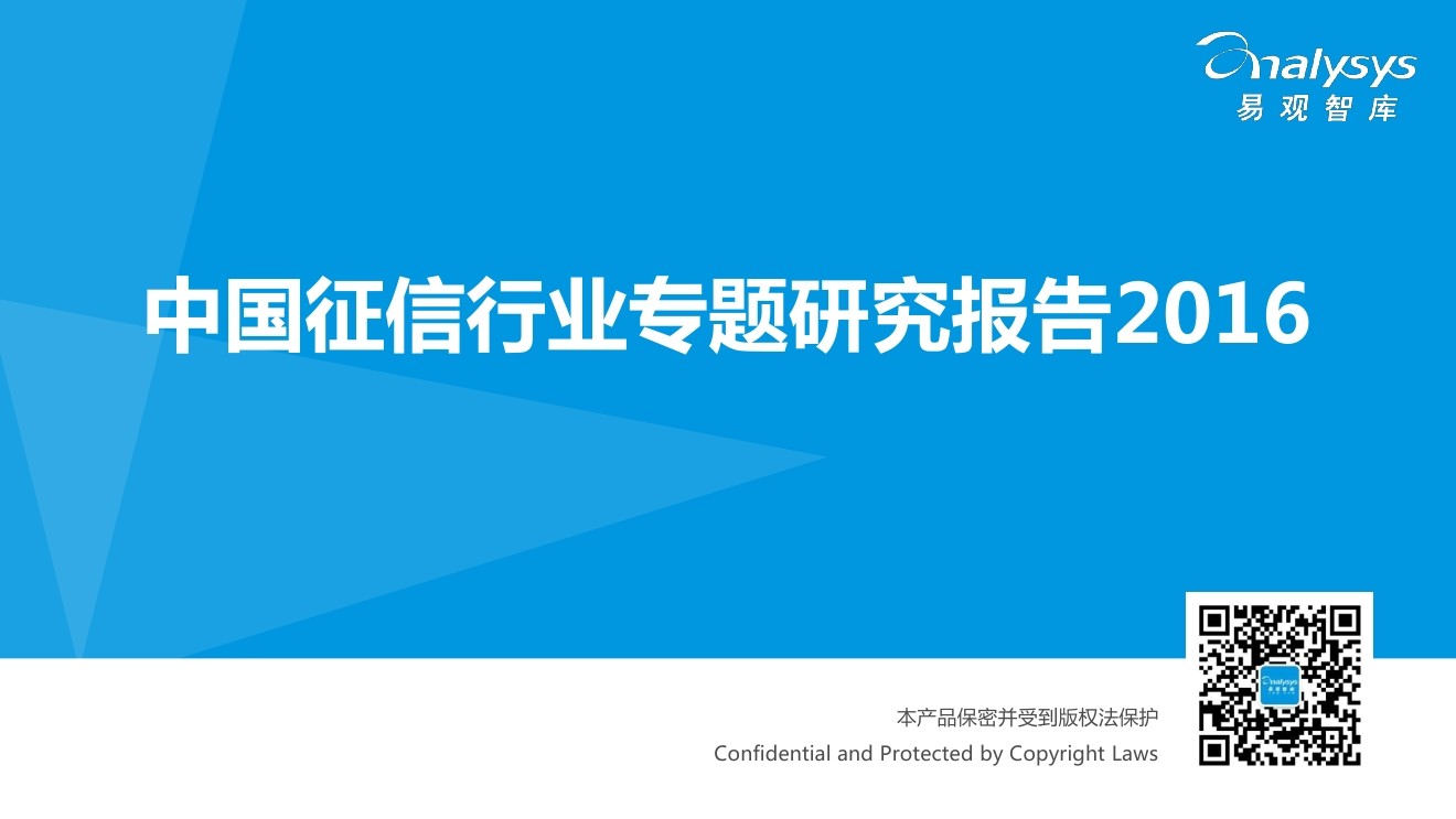 易观智库：2016中国征信行业专题研究报告