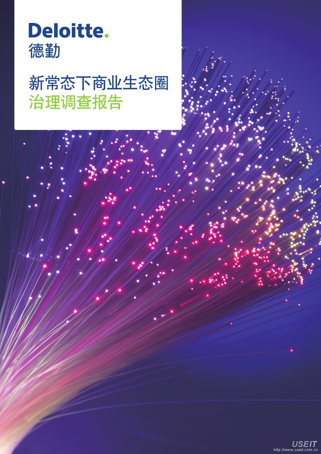 德勤：2016新常态下商业生态圈治理调查报告