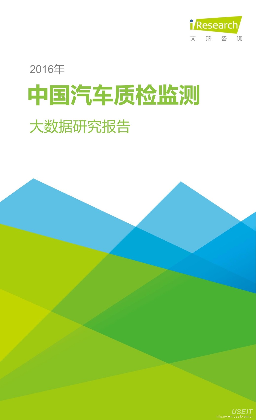 艾瑞咨询：2016年中国汽车质检监测大数据研究报告