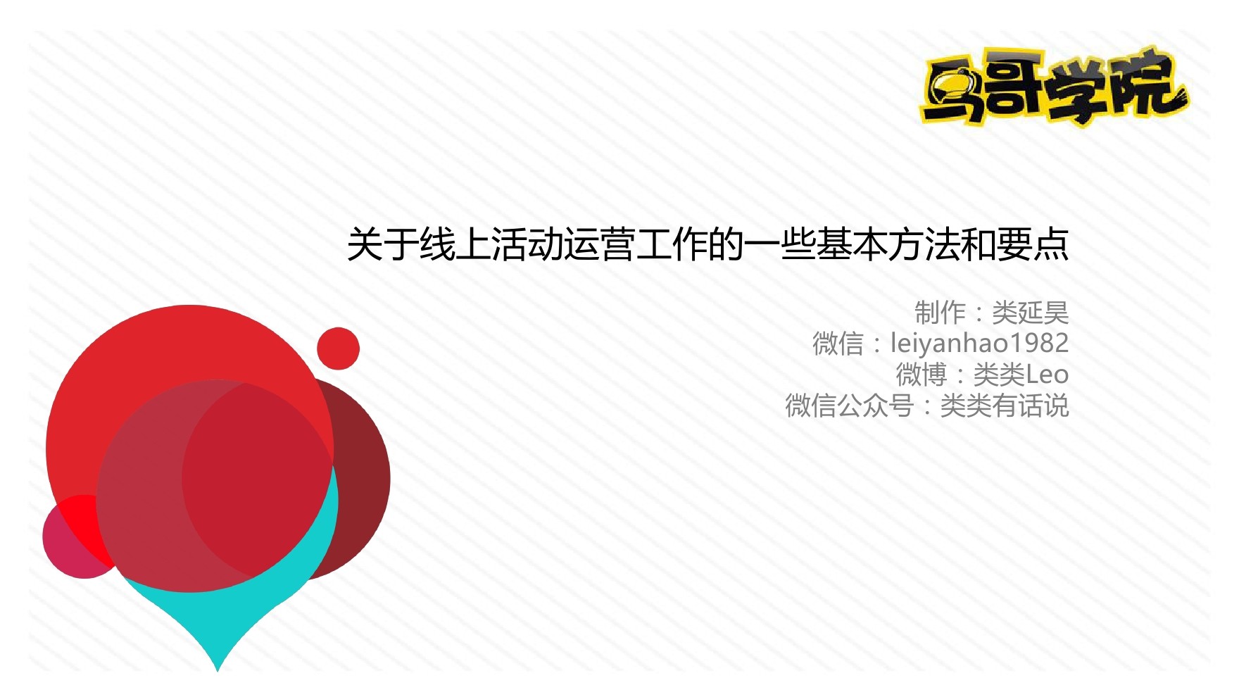鸟哥学院：关于线上活动运营工作的一些基本方法