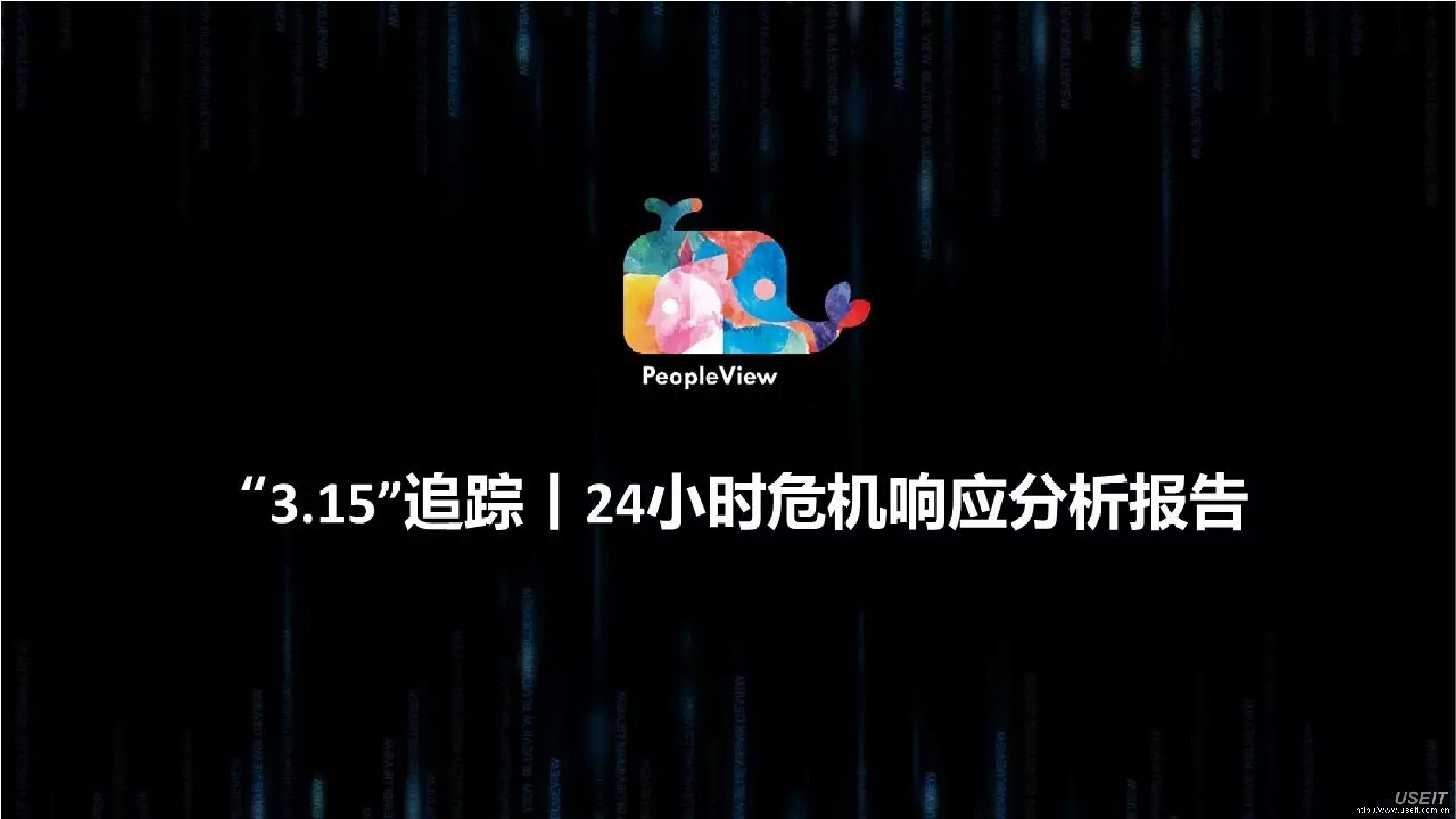 蓝色光标：“3.15”追踪，24小时热点事件危机处理分析报告