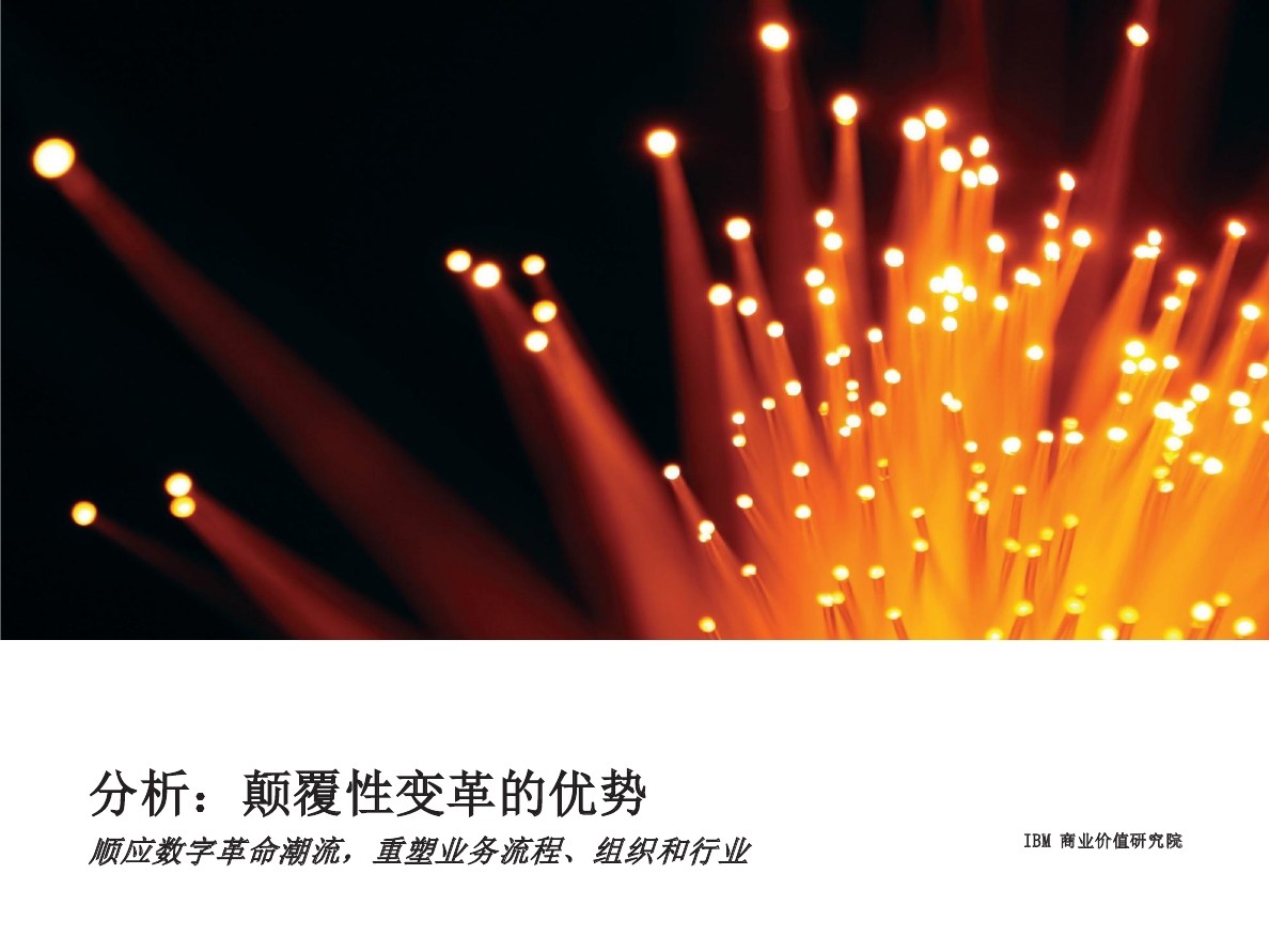 IBM 商业价值研究院：企业颠覆性变革的优势 海报