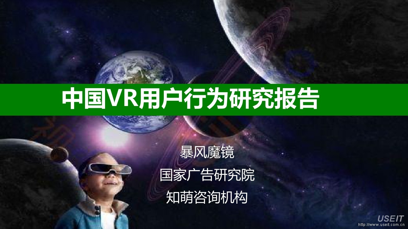 暴风科技：2016中国VR用户行为研究报告