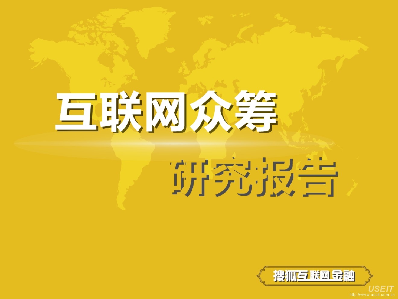 搜狐金融系列报告：互联网众筹研究报告