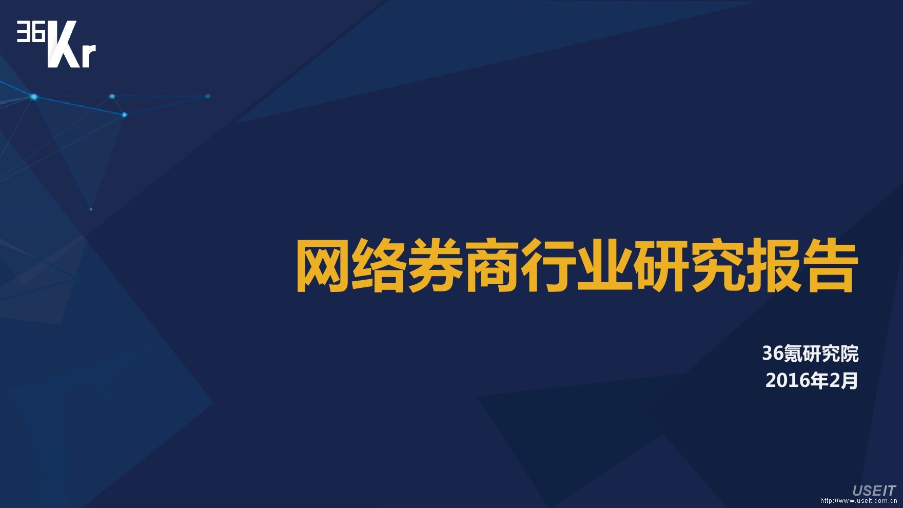 36氪研究院：网络券商行业研究报告