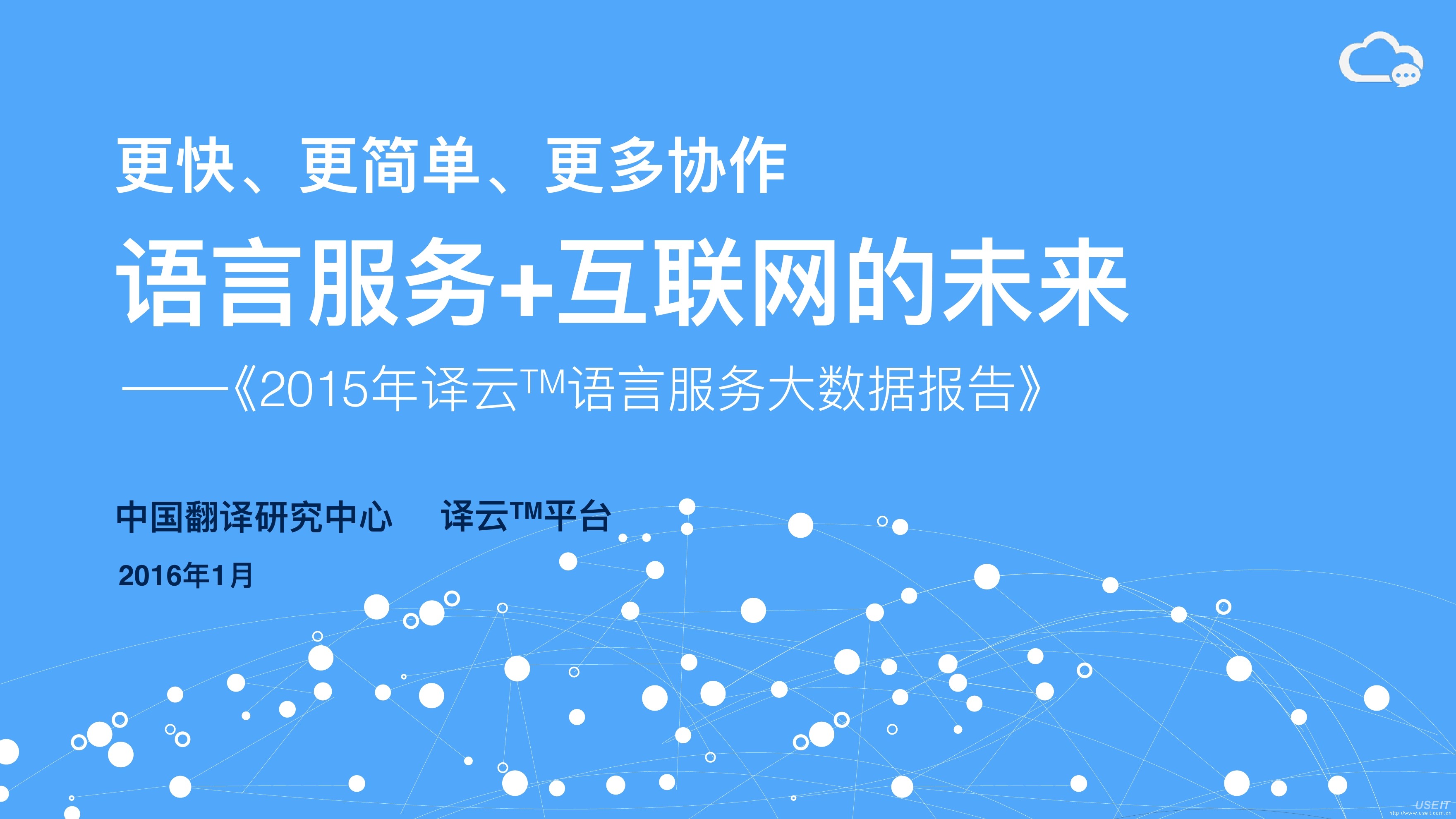 译云：语言服务+互联网，2015语言服务大数据报告