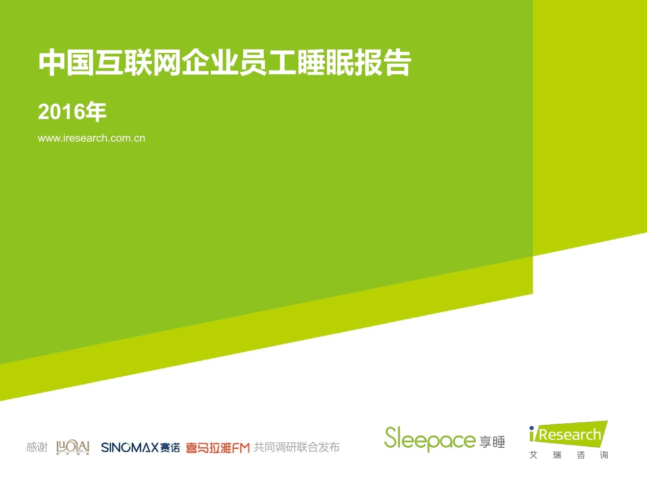 艾瑞咨询：2016年中国互联网企业员工睡眠报告