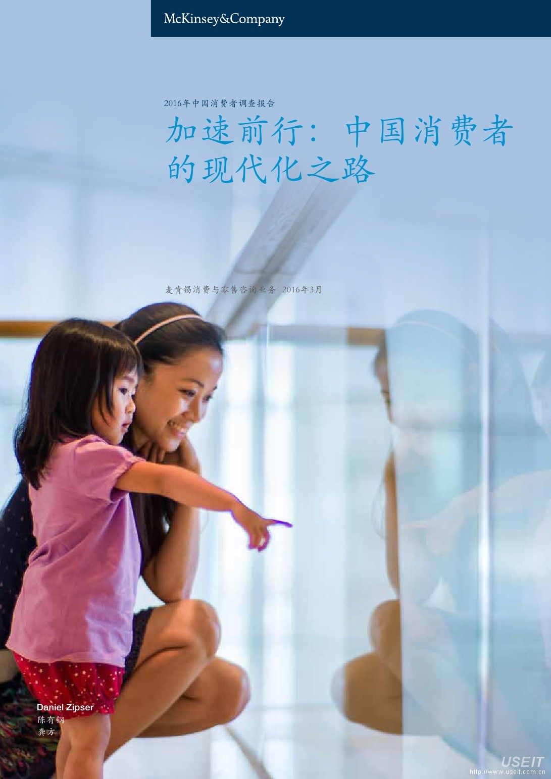 麦肯锡：2016年中国消费者调查报告—加速前行：中国消费者的现代化之路