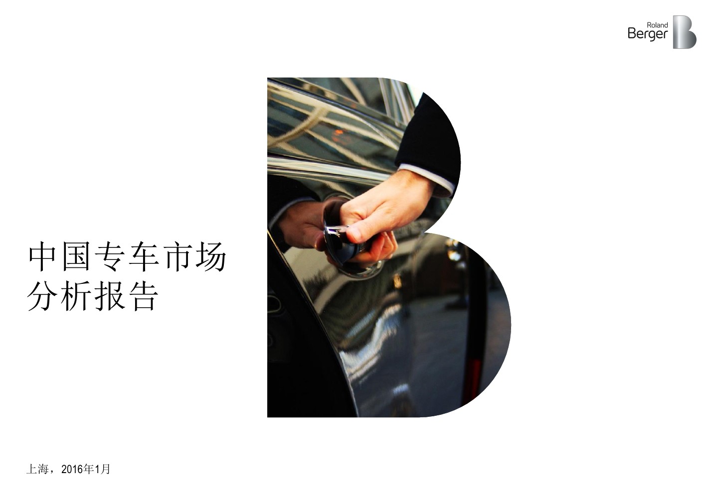 罗兰贝格：2015中国专车市场分析报告