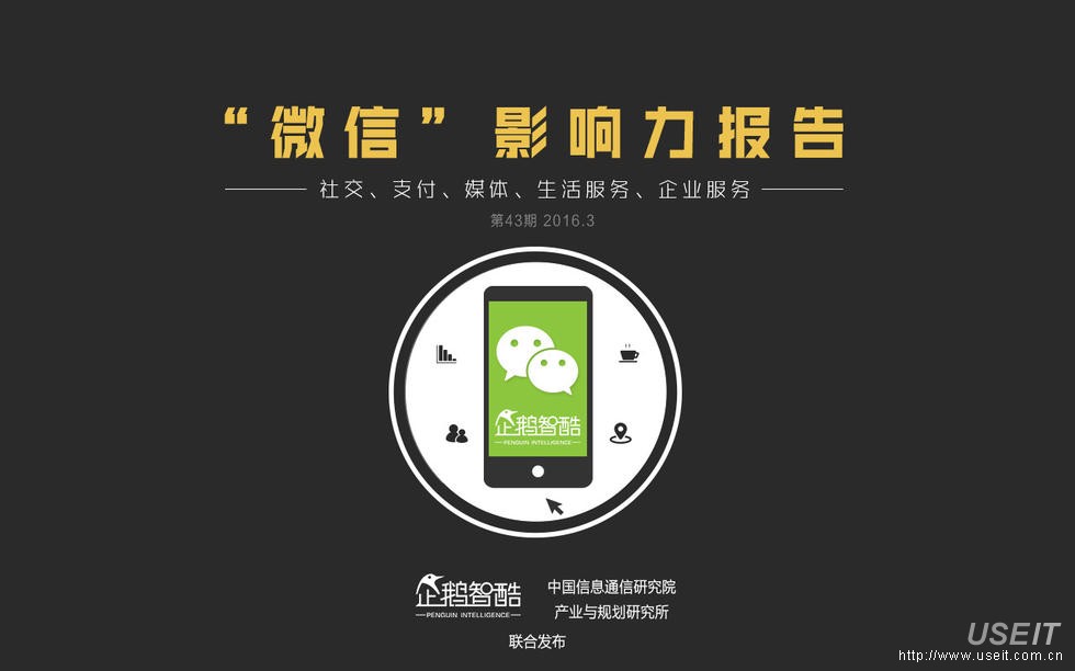 企鹅智酷：2016年微信影响力报告