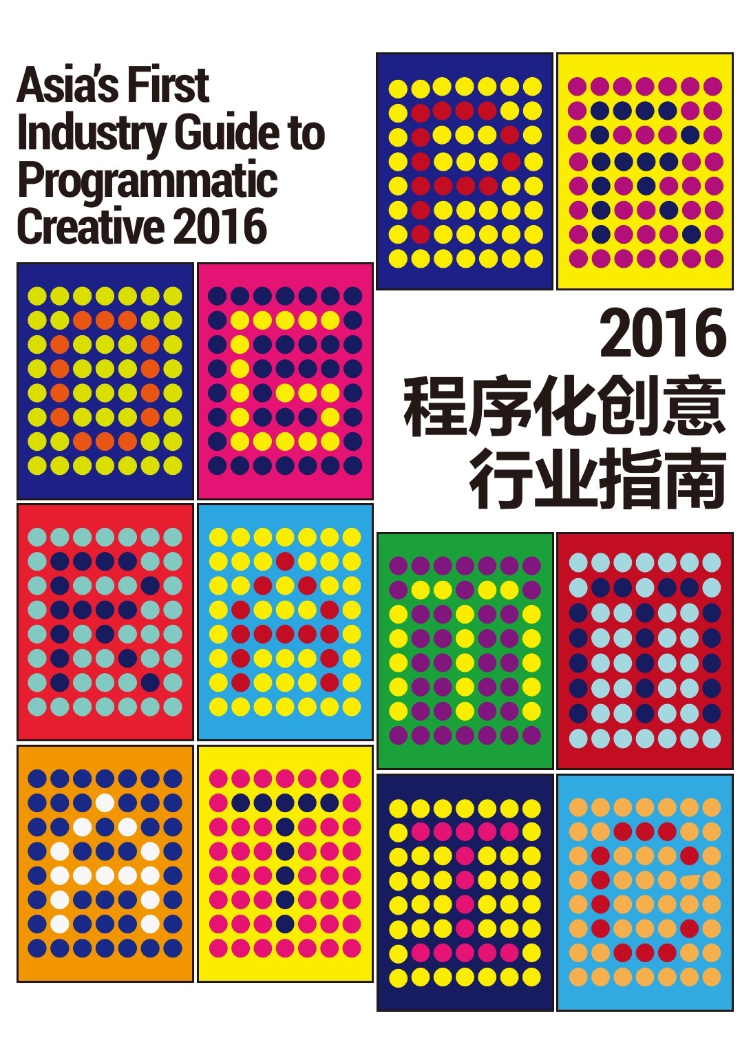 筷子科技：2016程序化创意行业指南（英文版）