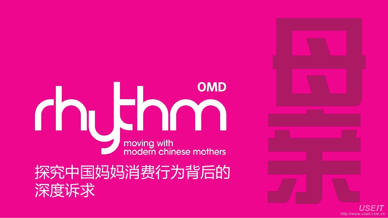 Rhythm：探究中国妈妈消费行为背后的深度诉求