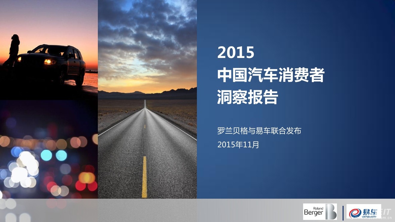 罗兰贝格：2015中国汽车消费者洞察报告