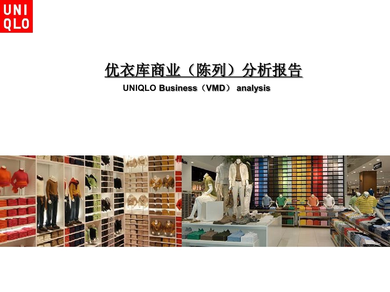 优衣库(UNIQLO)商业模式分析报告