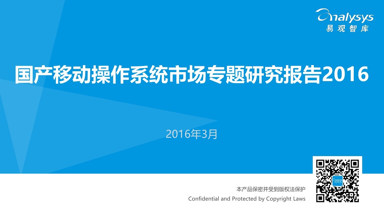 易观智库：2016中国产移动智能操作系统市场研究报告