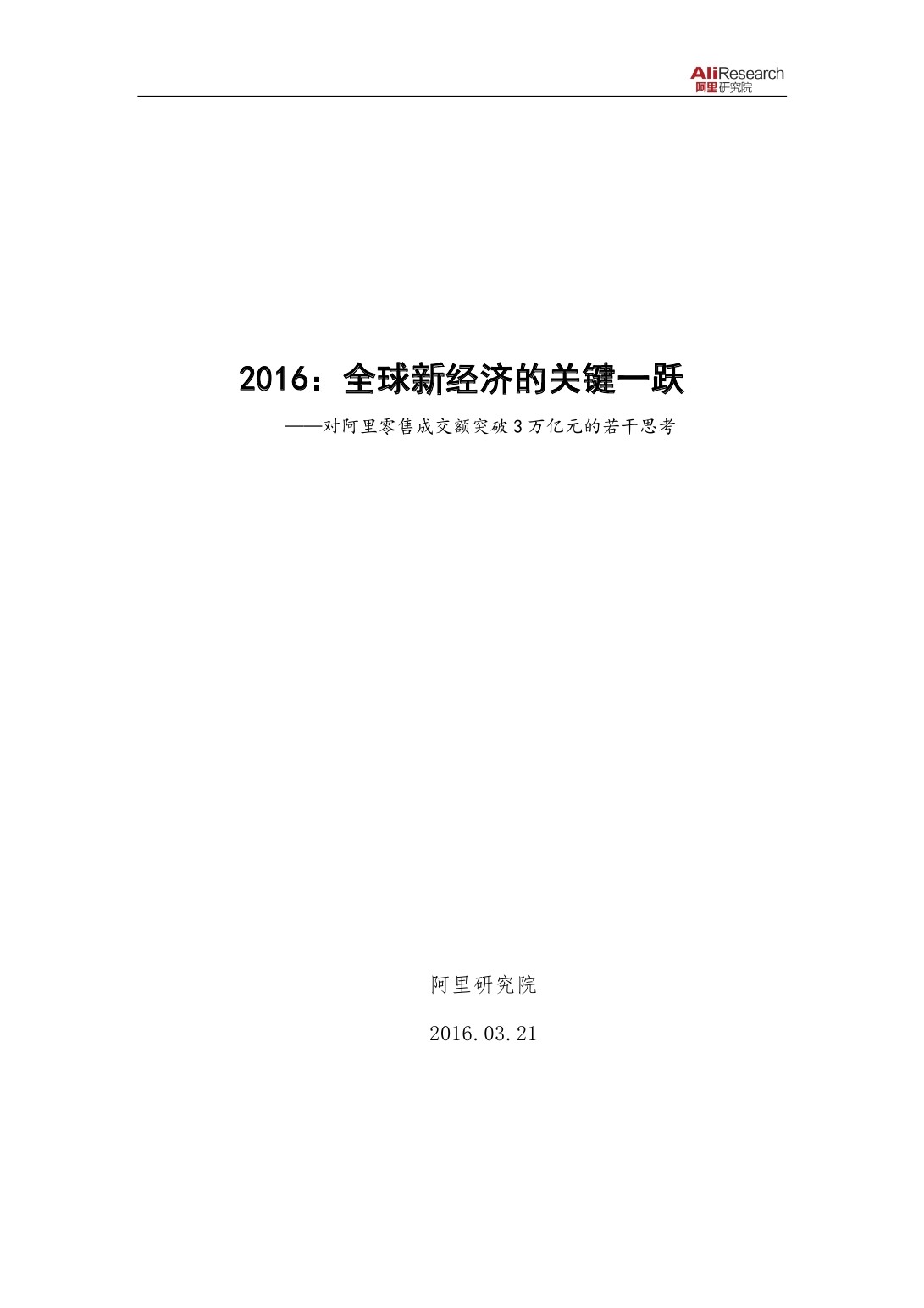 阿里研究院：对2016年阿里零售成交额突破3万思考