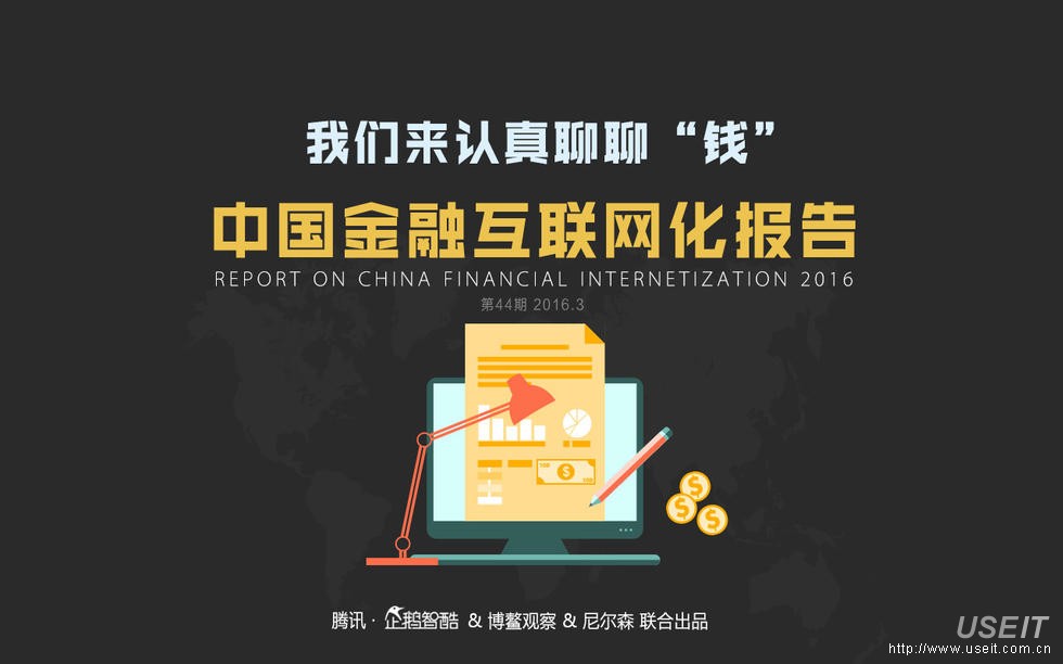 企鹅智酷&博鳌观察：2016中国互联网金融指数报告