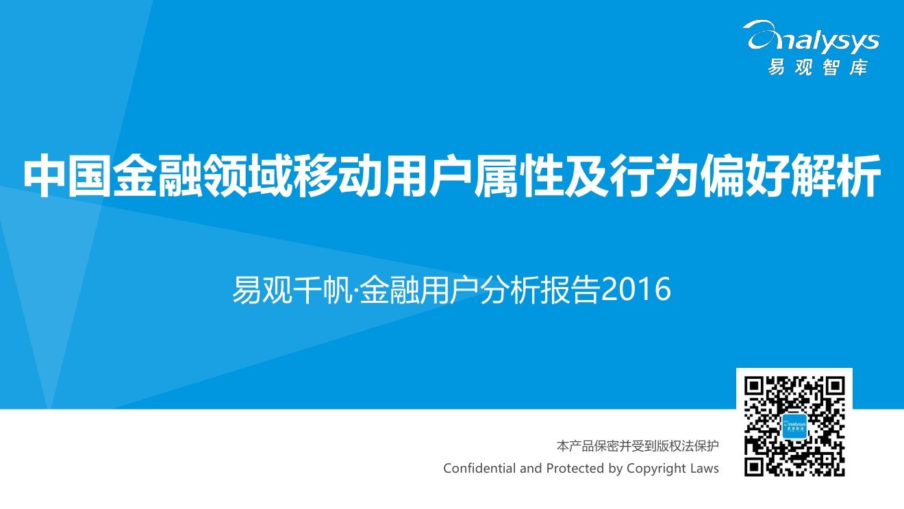 易观智库：2016金融用户分析报告
