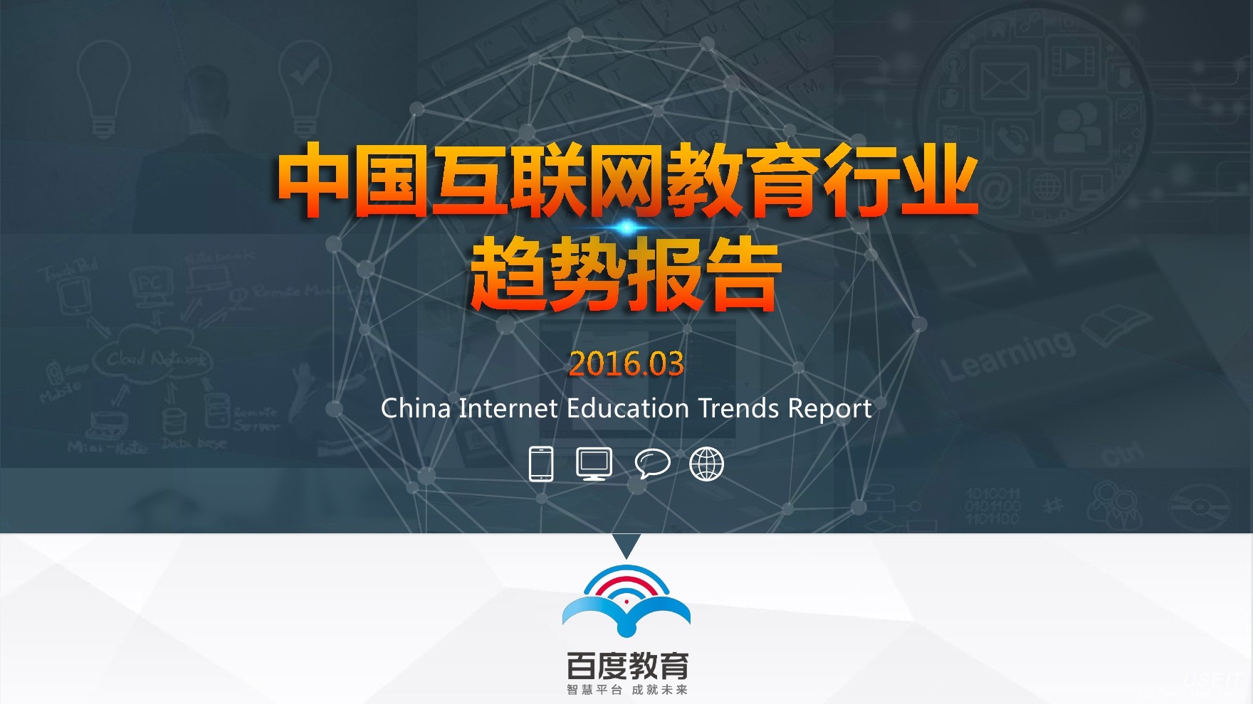 百度教育：中国互联网教育行业趋势报告