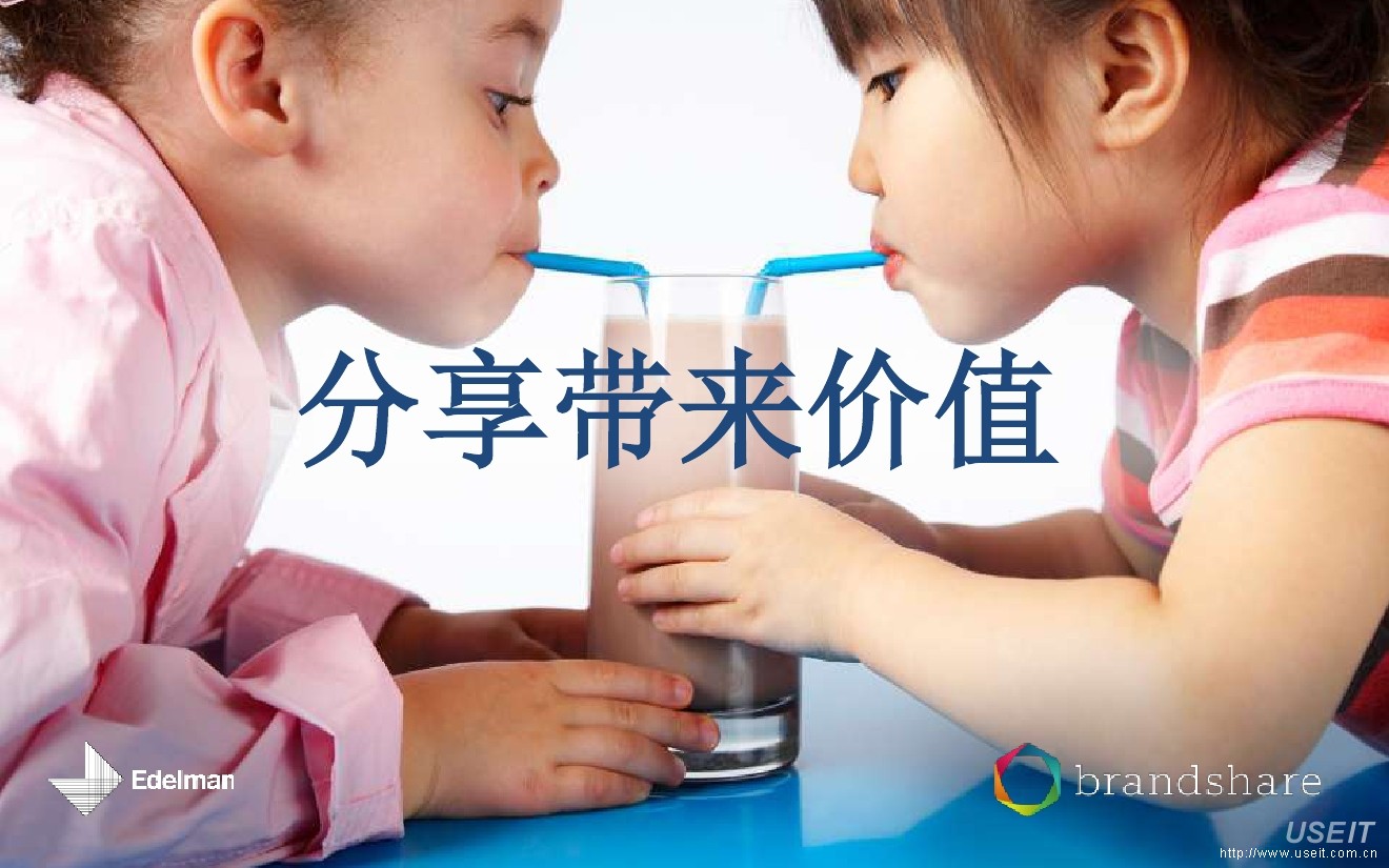 爱德曼：分享带来价值
