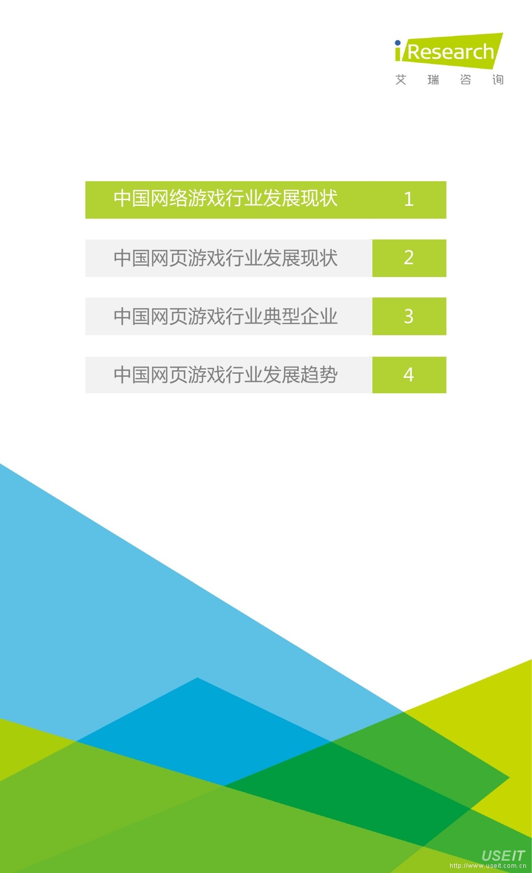艾瑞咨询：2016年中国网页游戏行业研究报告