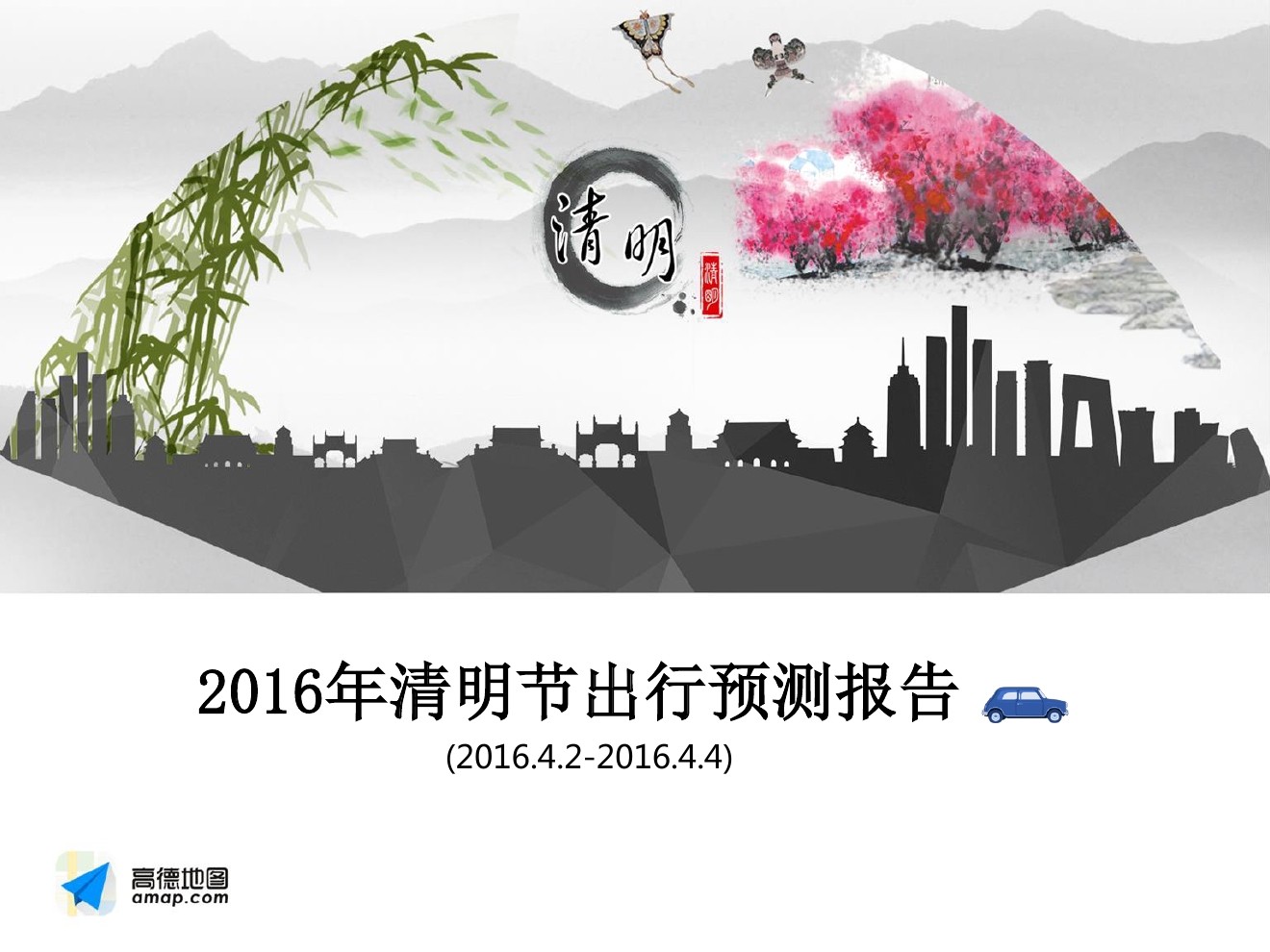 高德地图：2016年清明节出行预测报告