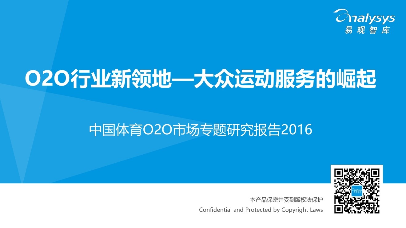 易观智库：2016中国体育O2O市场专题研究报告