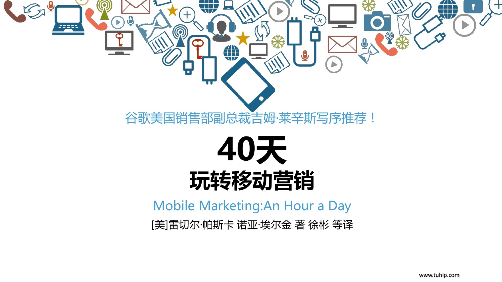 Google：40天玩转移动营销