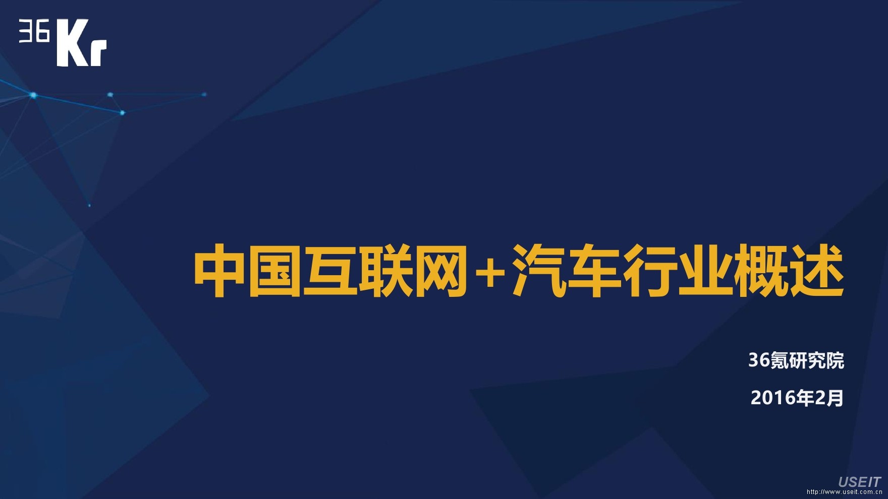 36氪研究院：2016中国互联网+汽车行业概述