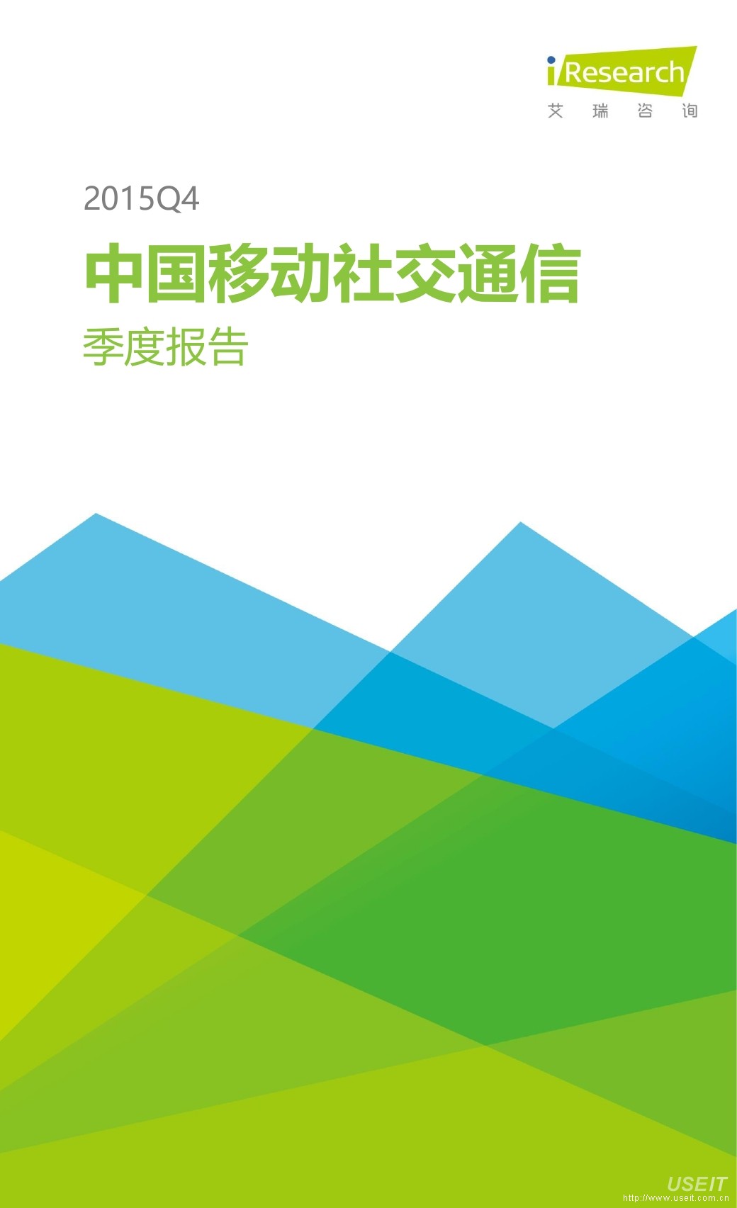 艾瑞咨询：2015Q4中国移动社交通信季度报告