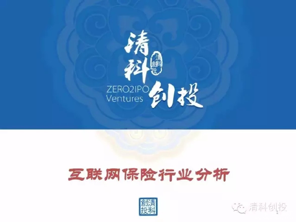 清科创投：2016国内互联网保险行业分析