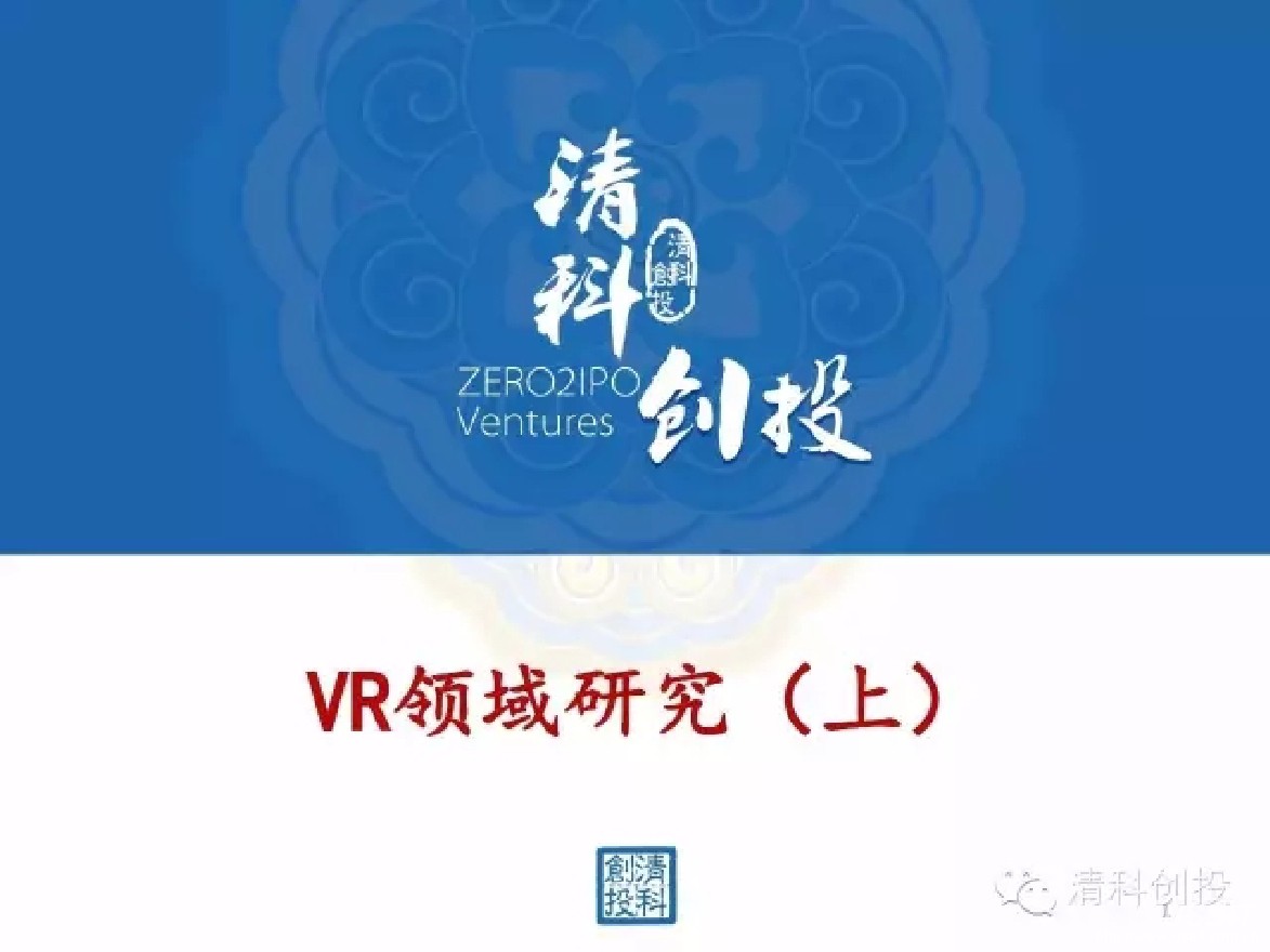清科创投：VR领域研究（上）关于VR你需要知道的