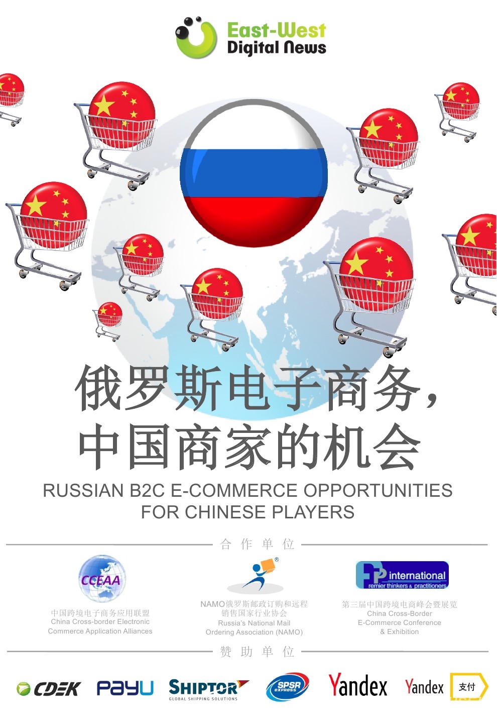 中国商家的机会，俄罗斯跨境电商市场白皮书