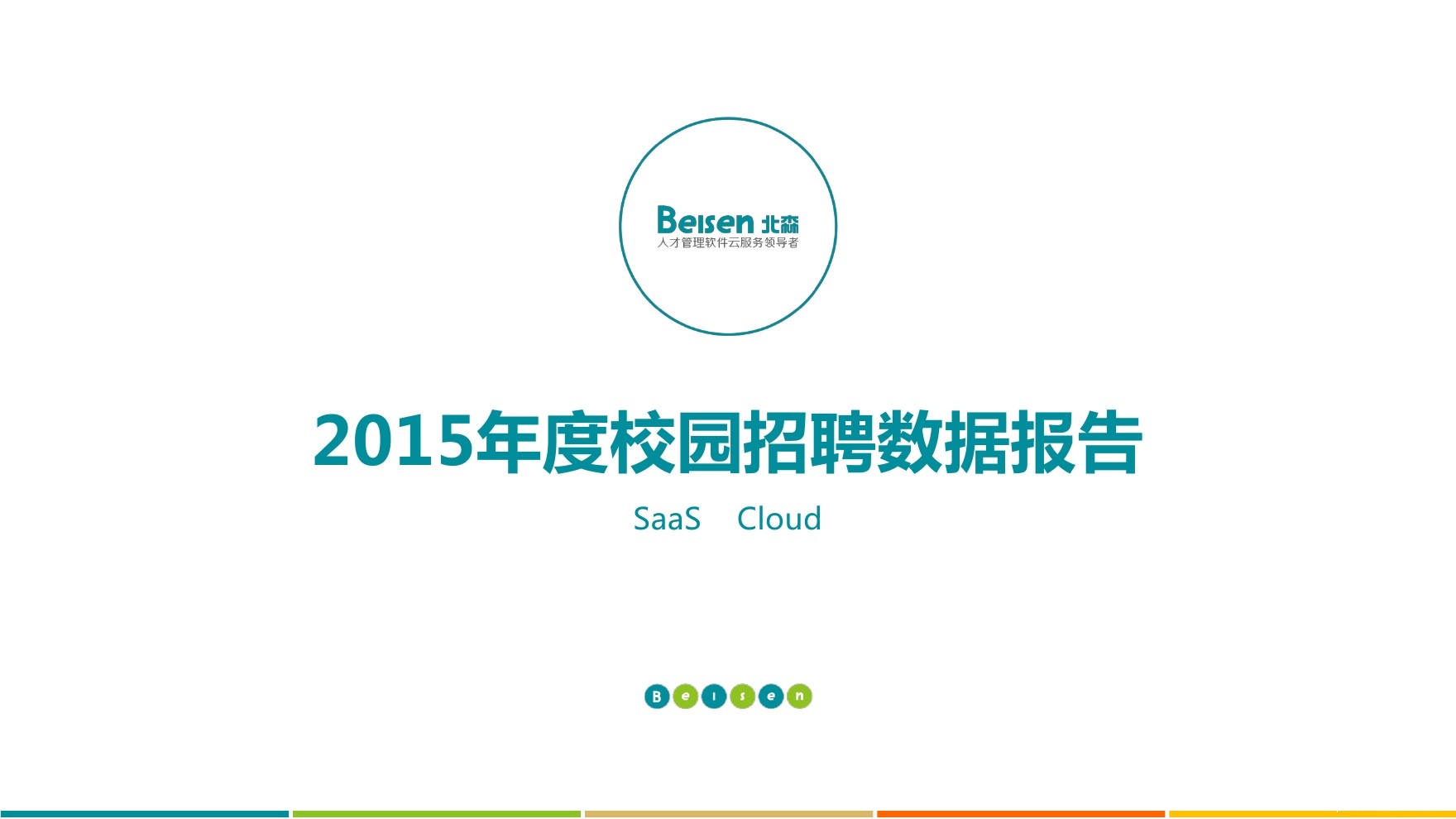 北森：2015年度校园招聘数据报告