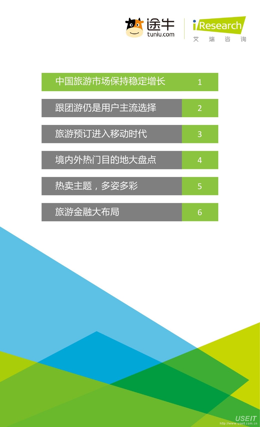 途牛&艾瑞咨询：2016年中国在线旅游平台白皮书