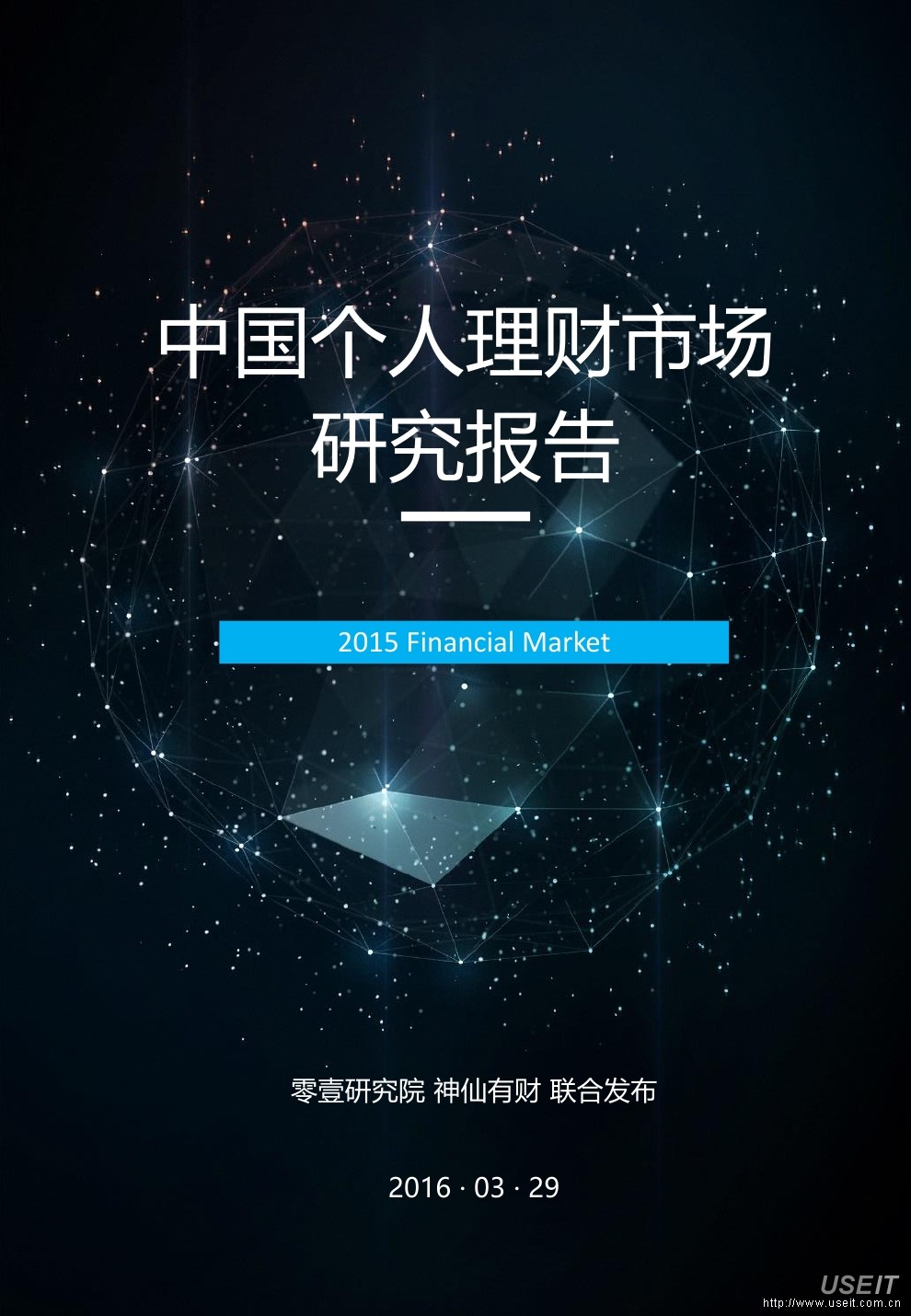 零壹研究院：2016年中国个人理财市场研究报告