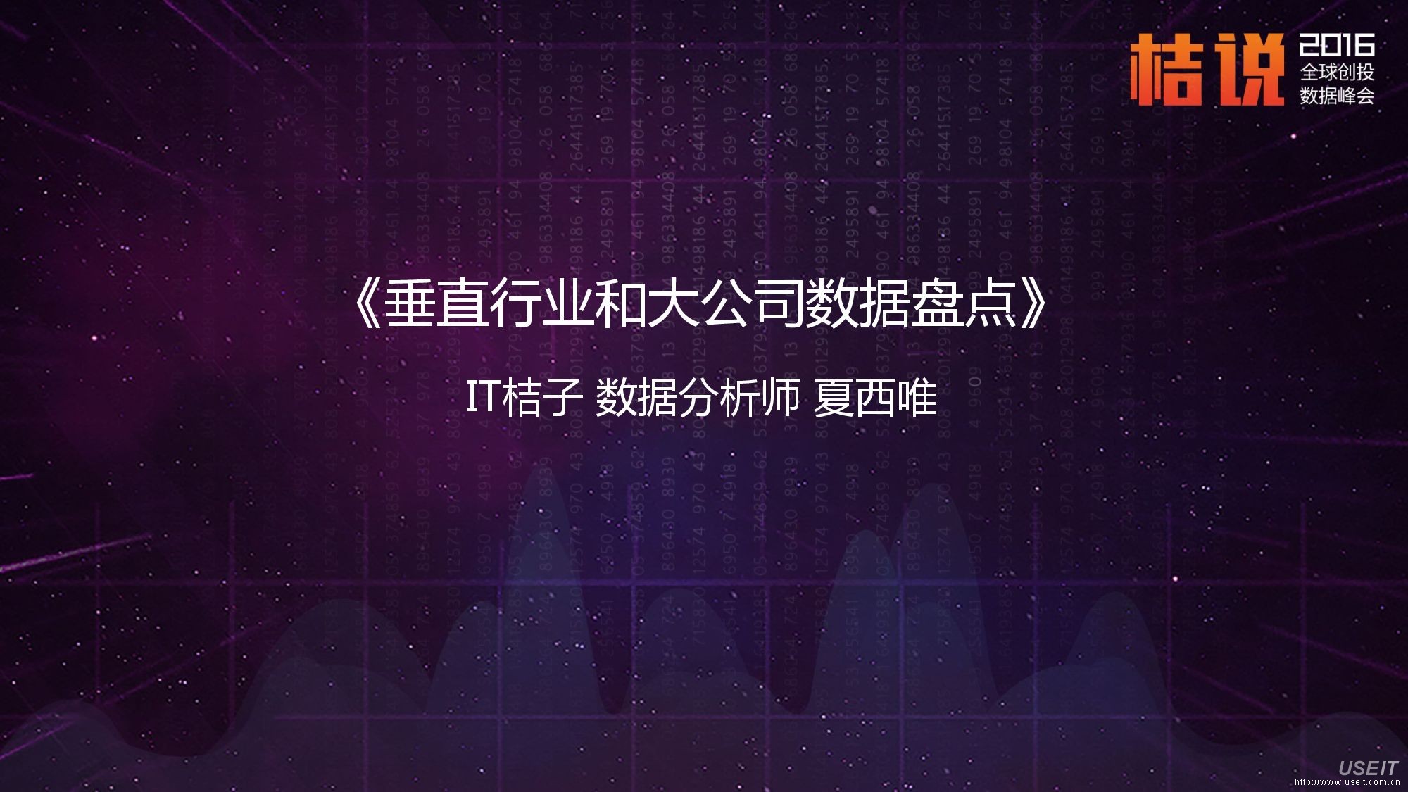IT桔子：垂直行业和大公司数据盘点报告