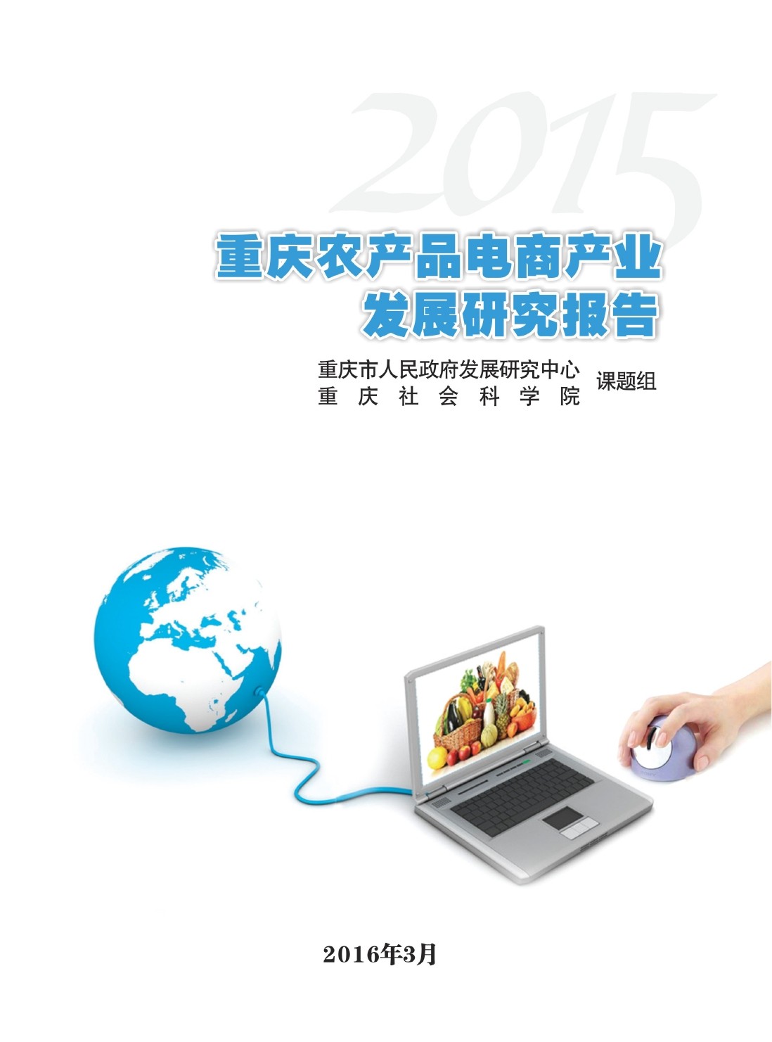 重庆社会科学院：2015重庆农产品电商产业发展研究报告