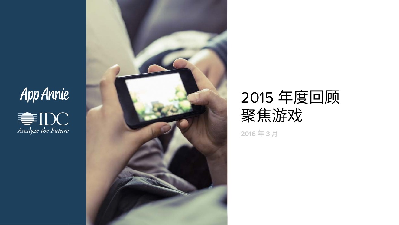 App Annie&IDC：2015年度回顾聚焦游戏报告