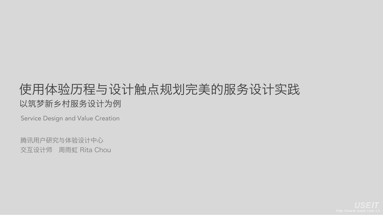 腾讯 ISUX：使用体验历程与设计触点规划完美的服务设计实践