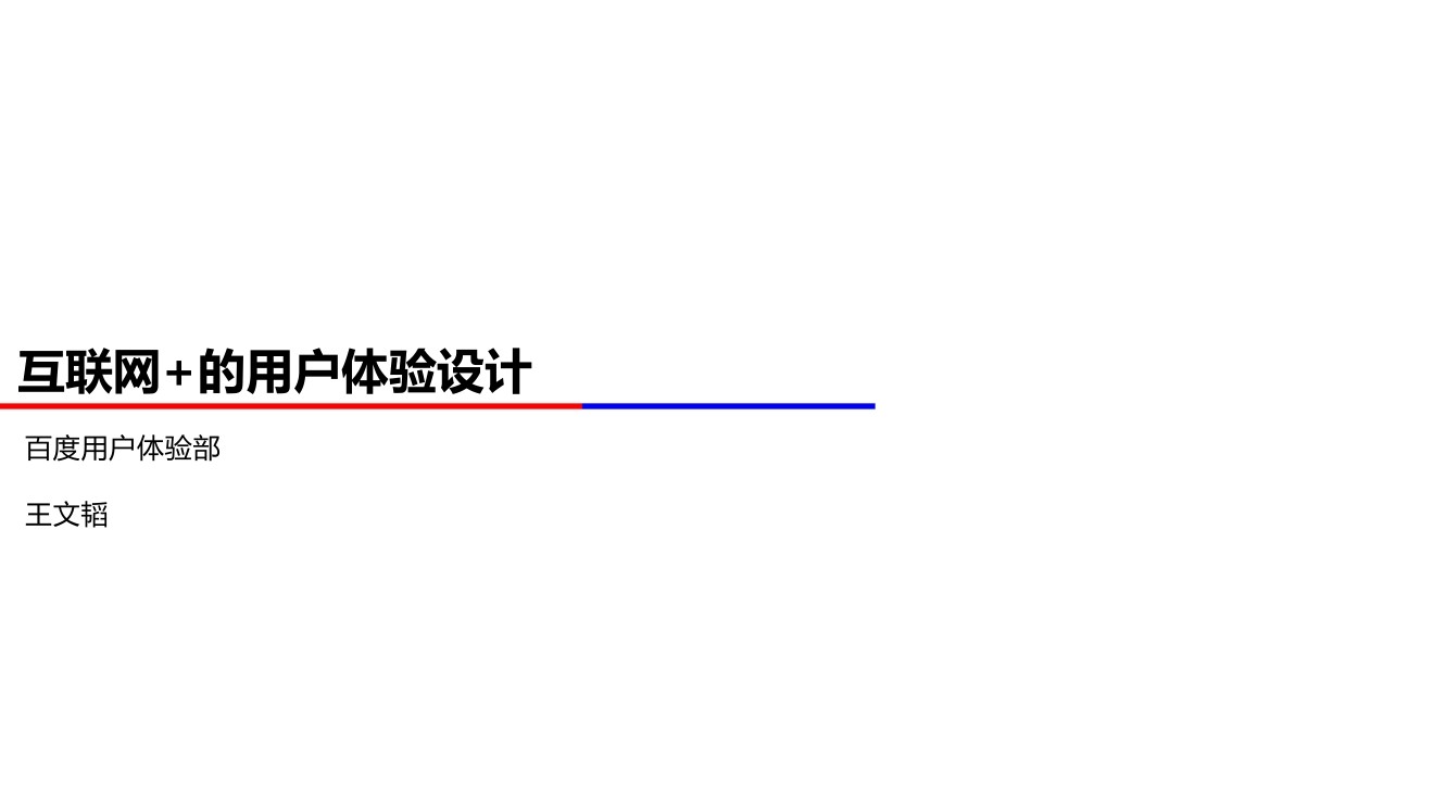 百度用研：互联网+的用户体验设计