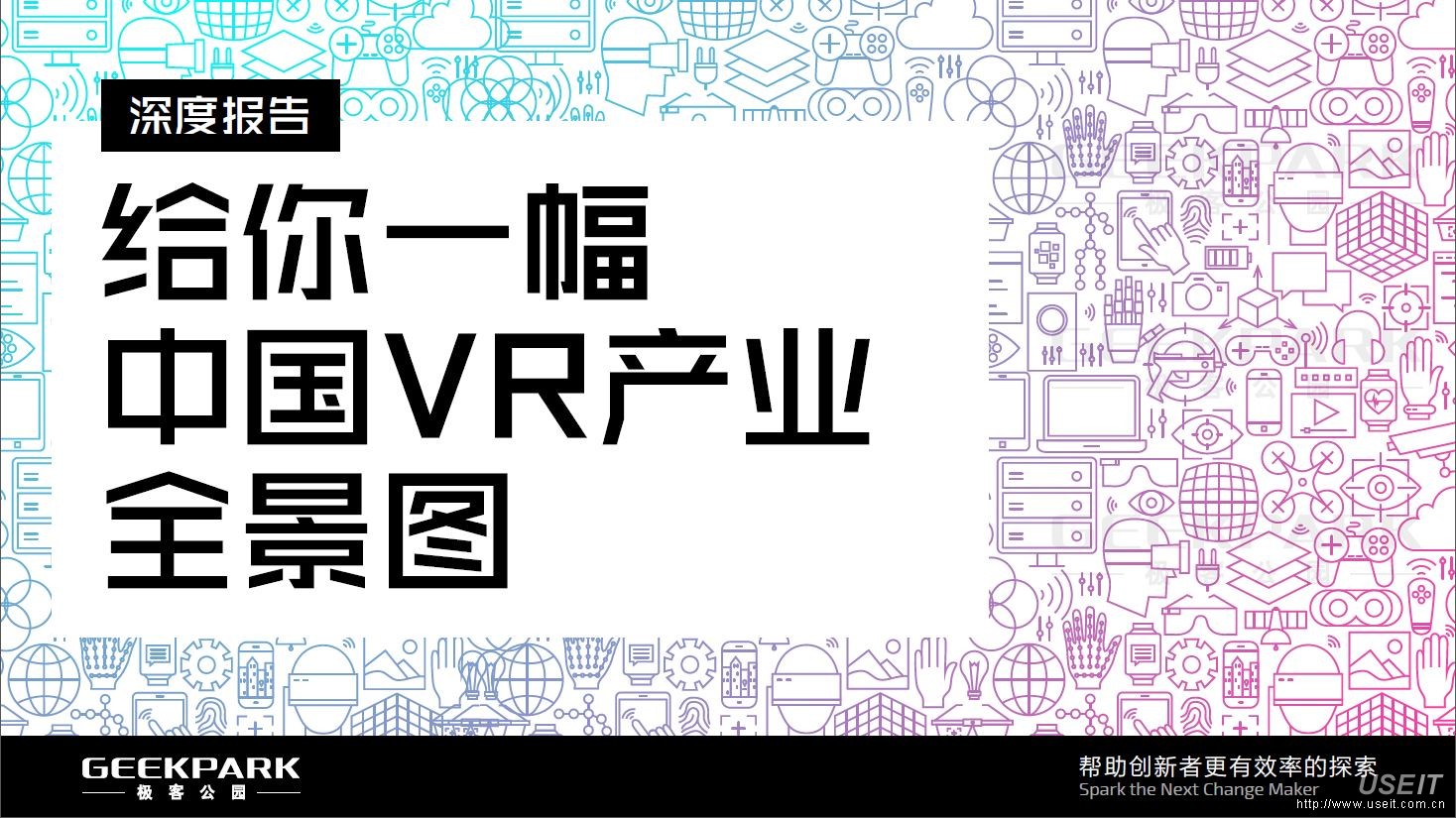 极客公园：给你一幅中国 VR 产业的全景图