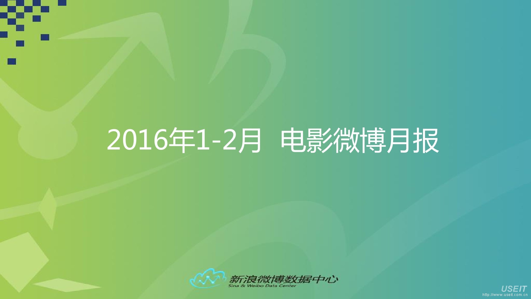 新浪微博：2016年1-2月电影微博月报
