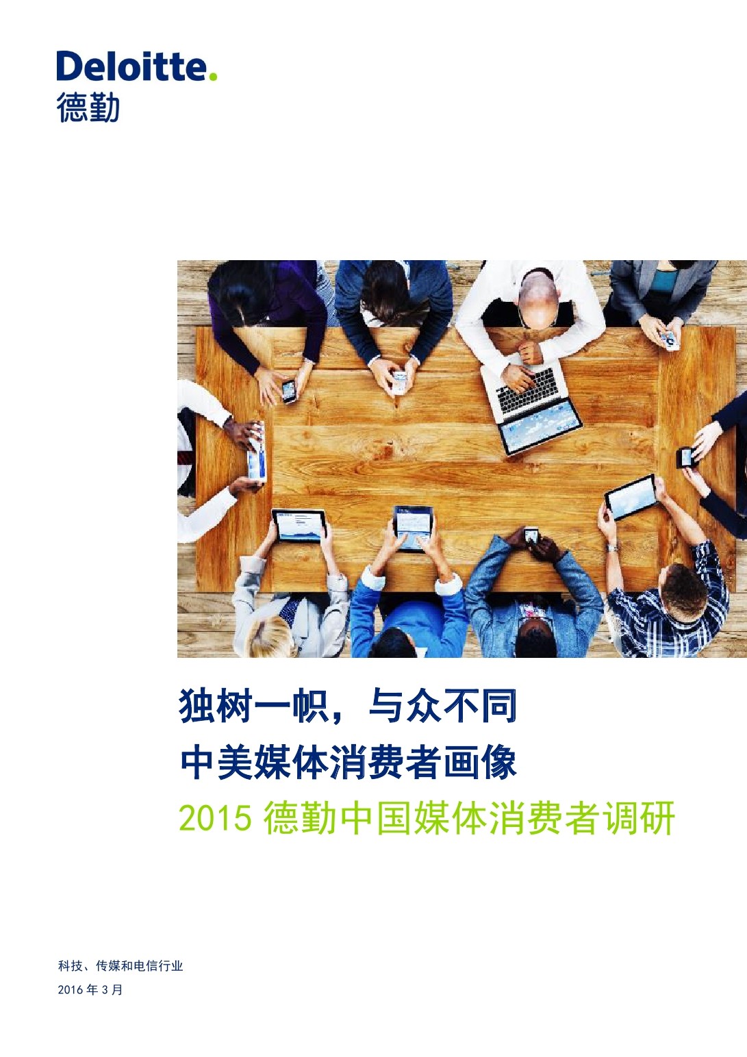 德勤：2015中国媒体消费者调研报告--中美媒体消费者画像