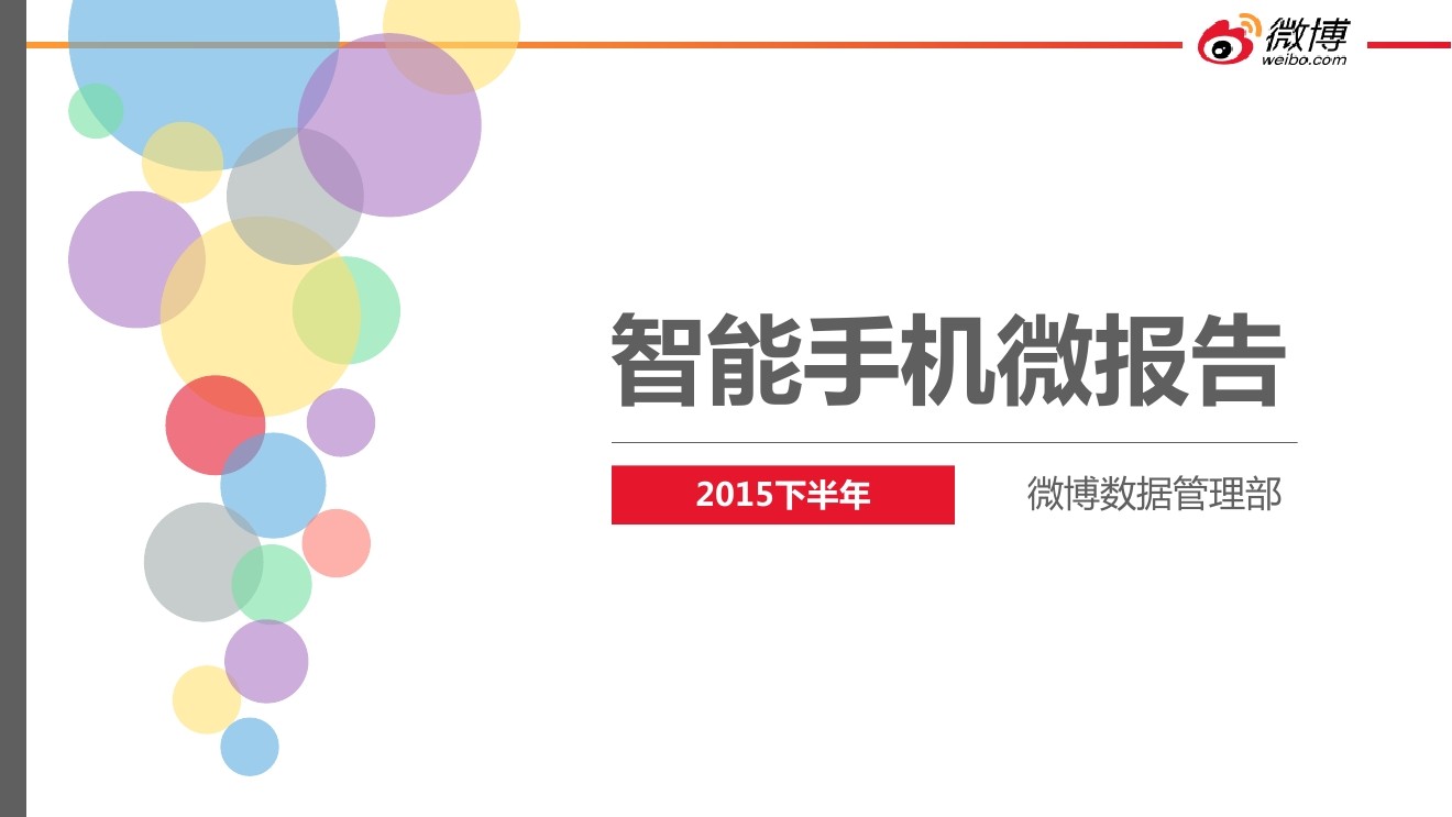 微博数据管理部：智能手机微报告（2015下半年）