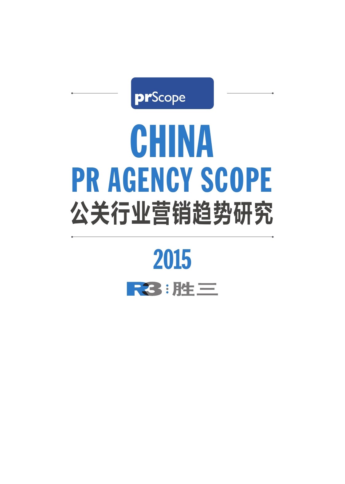 R3胜三：2015中国公关行业营销趋势研究