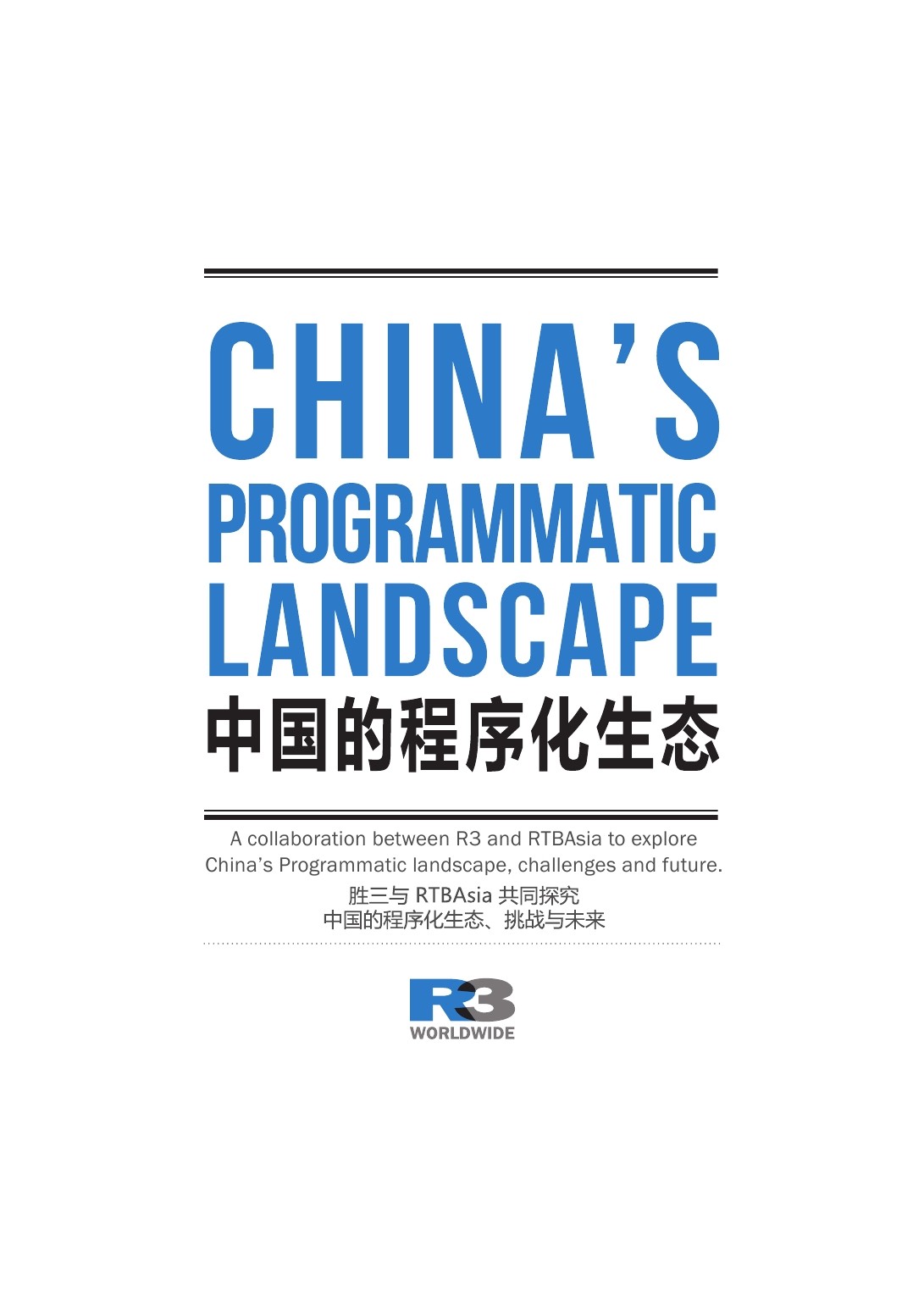 R3胜三：2015中国程序化生态白皮书