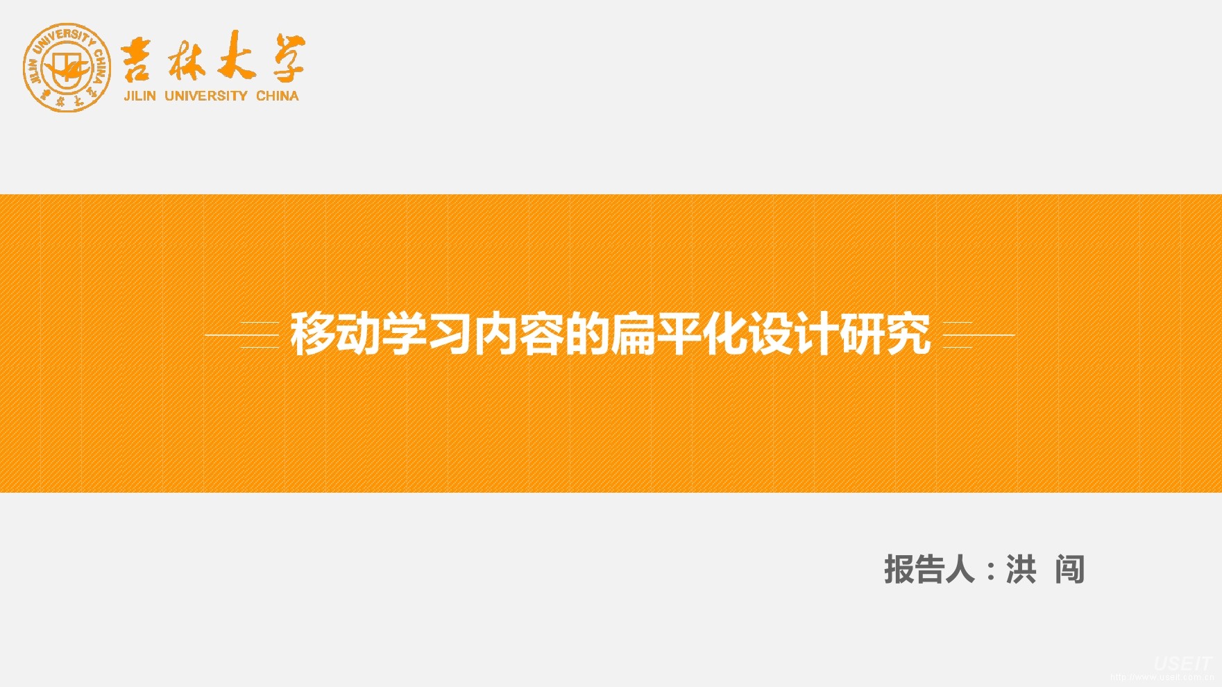 吉林大学：如何进行移动学习内容的扁平化设计