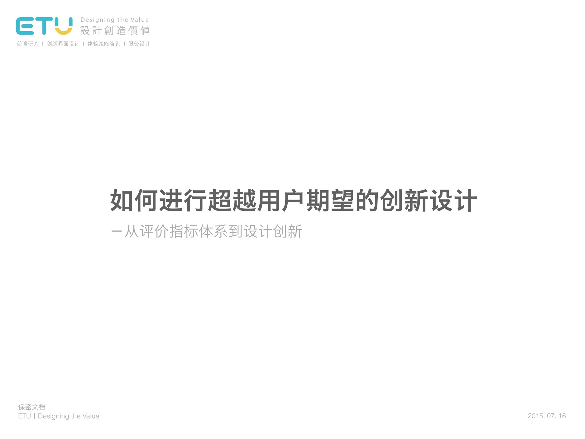 张挺：如何进行超越用户期望的创新设计