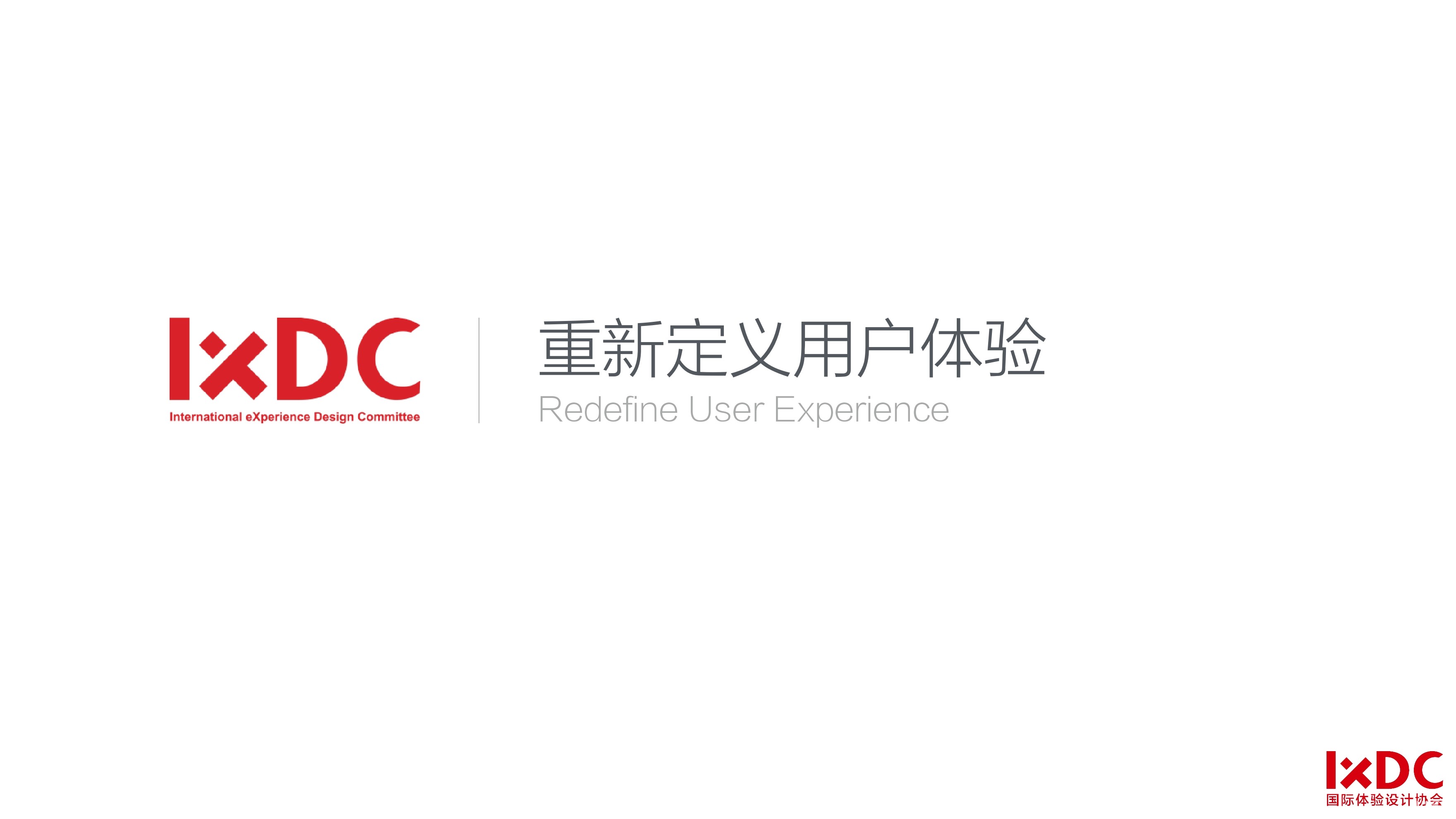 国际体验设计协会：重新定义用户体验